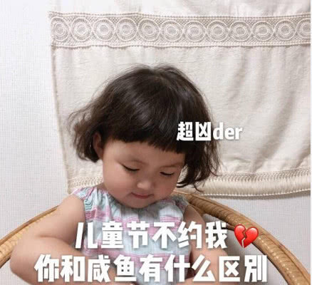 搞笑的六一专属图像,儿童节不约我,你和表情qq动态v图像表情咸鱼包图片