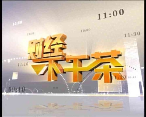 财经节目有哪些