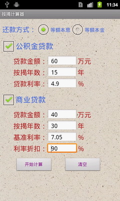 按揭计算器截图4