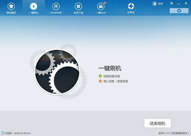 手机刷机时刷入桌面失败。_365问答