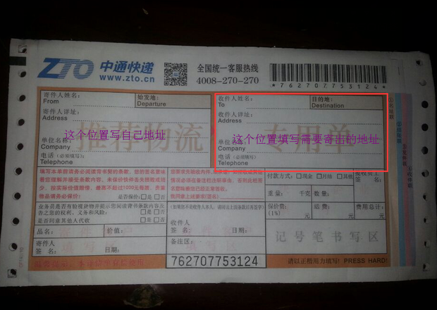 怎么填写中通快递单,来寄东西