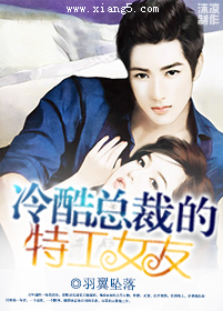 <em>冷酷总裁</em>的特工<em>女友</em>-360小说