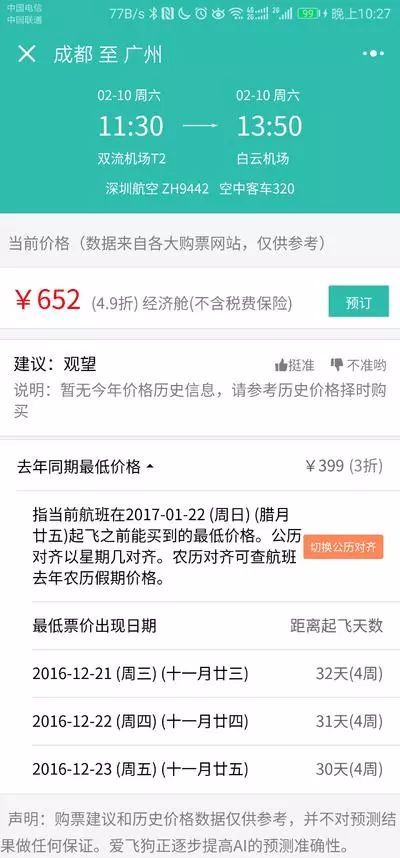 春节飞机票提前预定时间