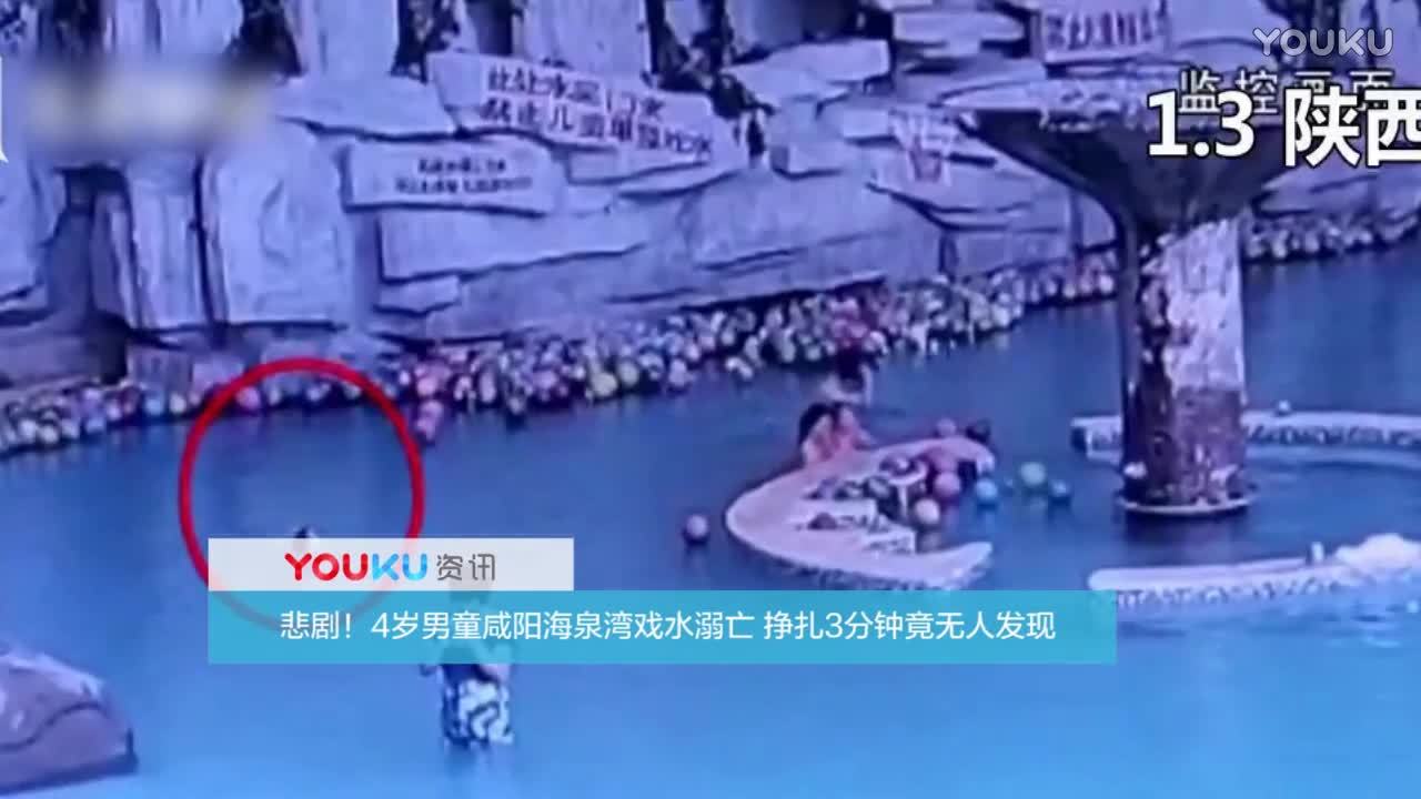 悲剧!岁男童咸阳海泉湾戏水溺亡 挣扎分钟竟无人发现