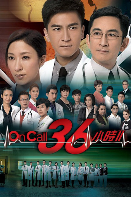 on call 36小时Ⅱ