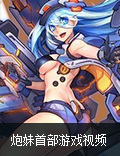 至萌卡牌手游《炮妹》首部宣传游戏视频