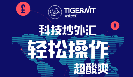 老虎外汇:让外汇交易者以新姿势约“汇” 老虎外汇:让外汇交易者以新姿势约“汇”