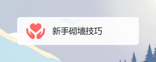 砌墙的教程 钢结构钢结构螺旋楼梯施工 第5张