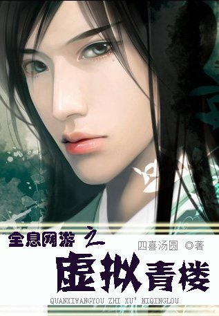 全息网游之虚拟青楼-360小说