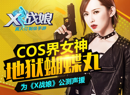 地狱蝴蝶丸订制游戏角色360°解析 为《X战娘》公测声援
