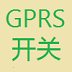 GPRS开关