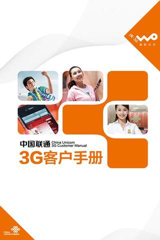 中国联通3G客户手册截图1