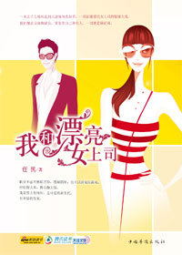 <em>女总裁爱上</em>打工仔:我和漂亮女上司(<em>全本</em>)-360小