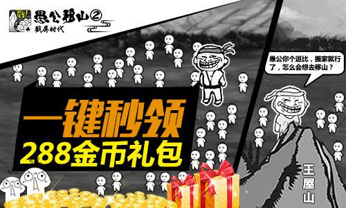 《愚公移山2》公测火爆 下载达数十万