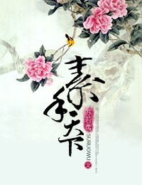 <em>嫡女策</em>,素手天下-来360<em>小说</em>