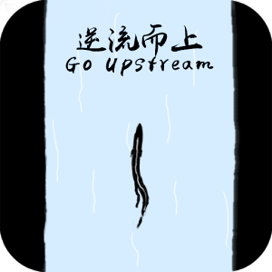 逆流而上-GoUpstream