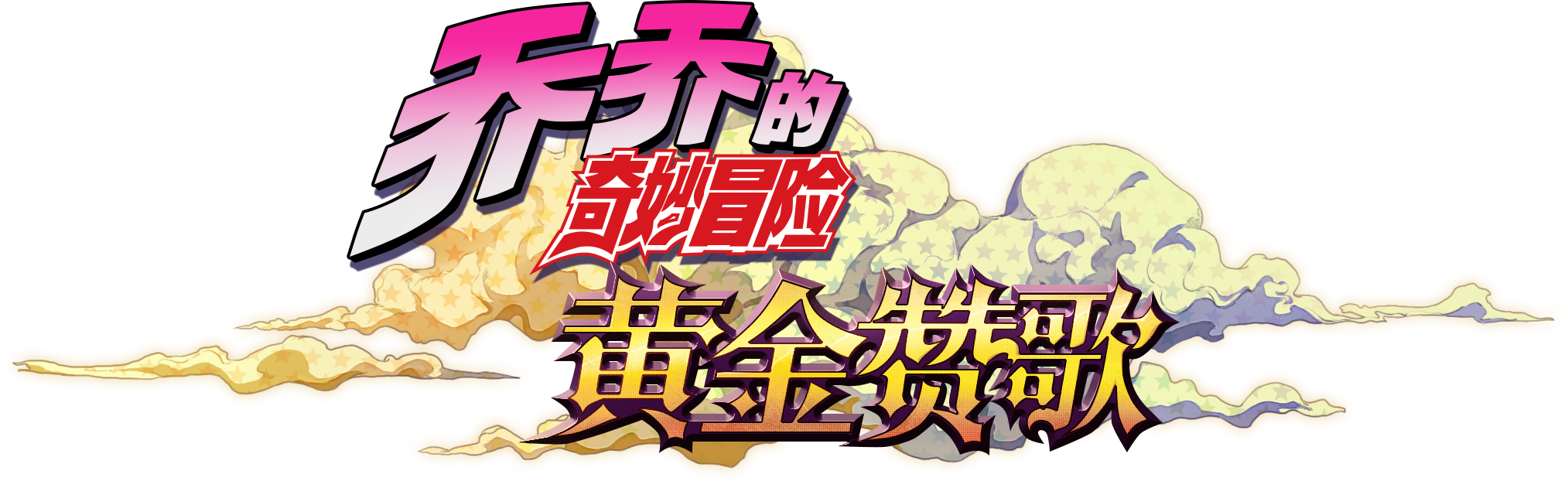 盛趣游戏与KLab拿下《乔乔的奇妙冒险》IP改编手游全球发行权