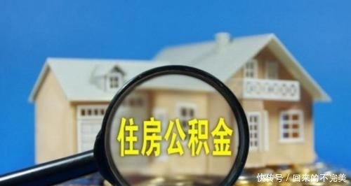 住房公积金缴纳