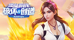 堡垒前线-破坏与创造