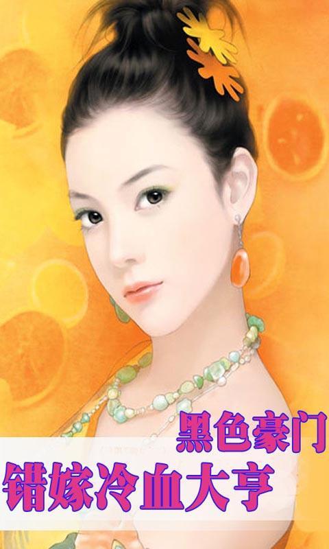黑色豪门:错嫁冷血大亨官网免费下载_黑色豪门