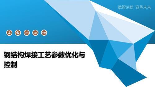 钢结构焊接工艺参数设置（钢结构焊接工艺参数是确保焊接质量和提高生产效率的关键） 建筑消防设计 第2张