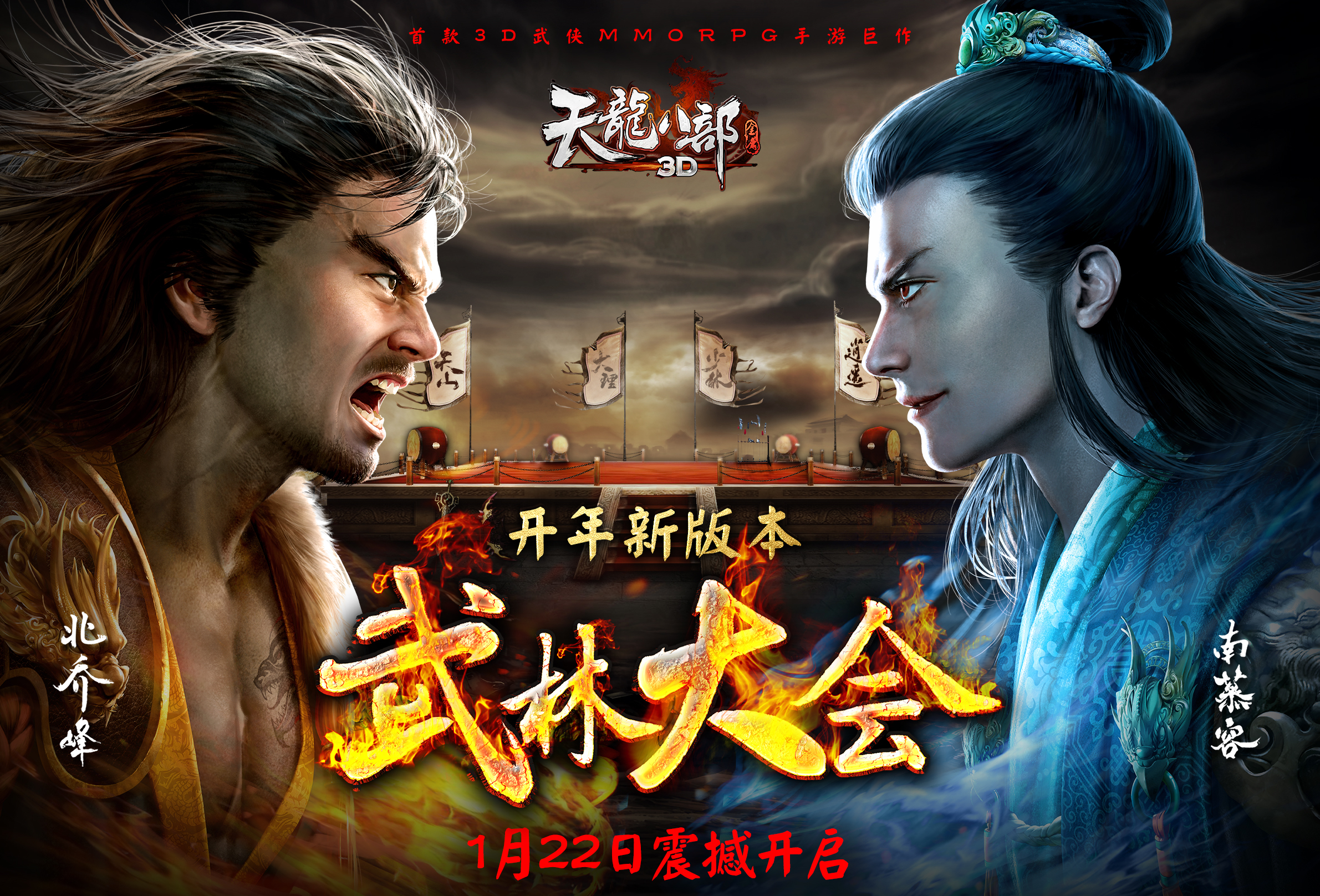 《天龙八部3D》开年新版本“武林大会”明日来袭