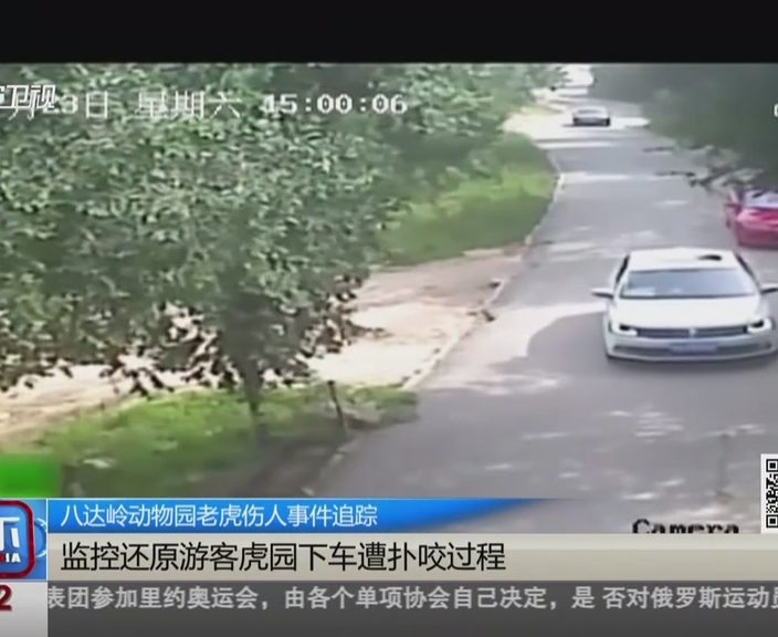 八达岭野生动物园工作人员紧急赶来,将老虎赶走,但是年长女子已经当场