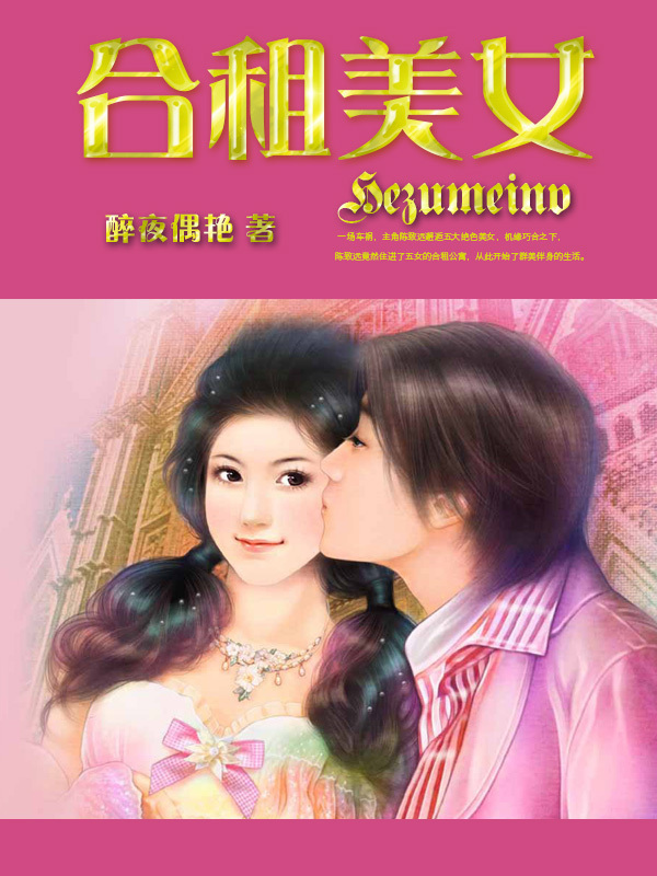 <em>合租美女</em>-360小说