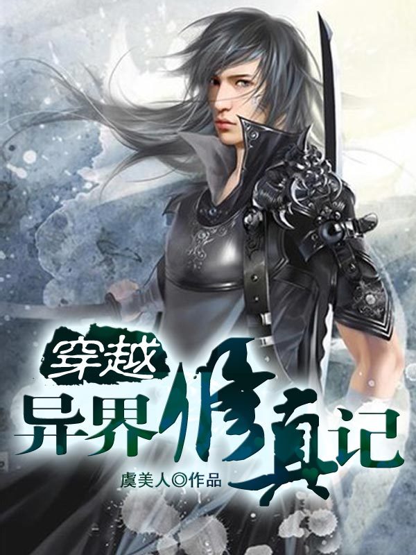 <em>穿越</em>异界<em>修真</em>记-360<em>小说</em>