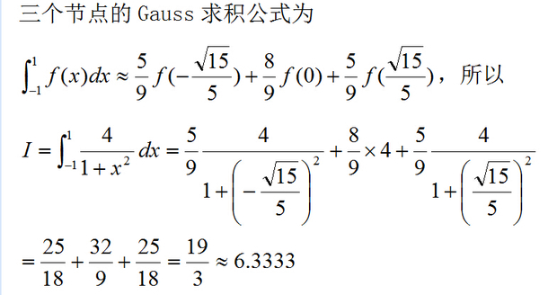用三个节点(n=2)的Gauss求积公式计算积分_3