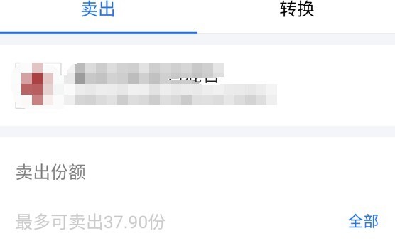 支付宝定投基金怎么赎回