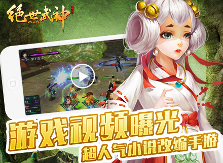 超人气小说改编手游《绝世武神OL》游戏视频曝光