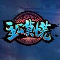 主公莫慌