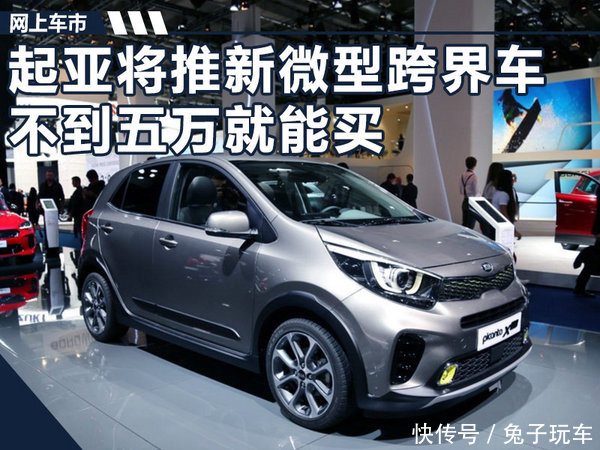 起亚将在华推全新微型跨界车 不到五万就能买