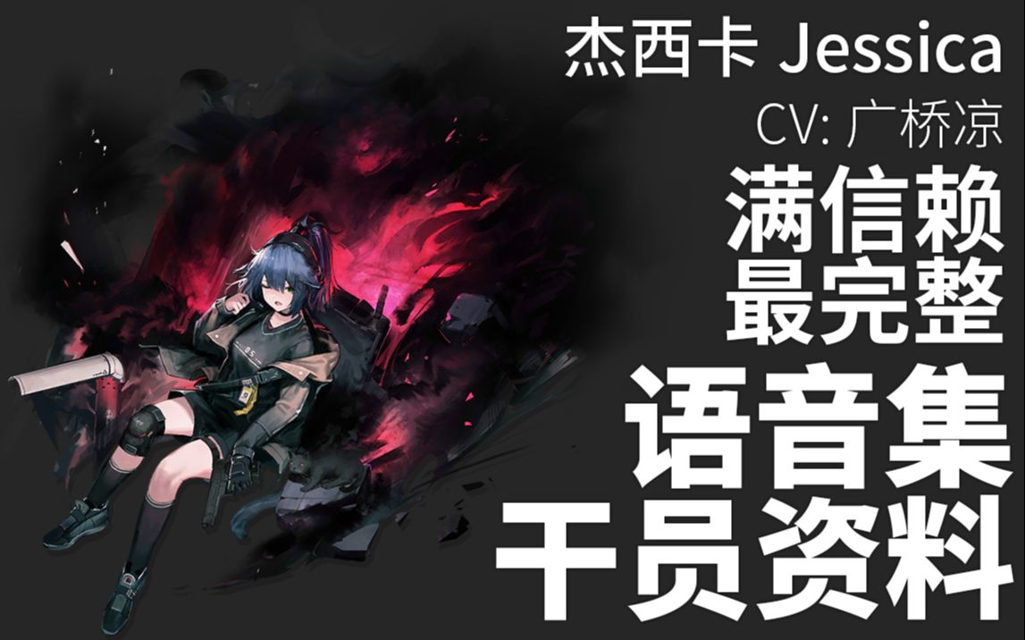 【明日方舟·语音集·干员资料】杰西卡 jessica【cv 广桥凉】