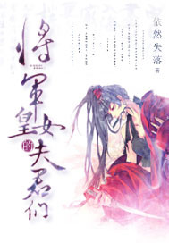将军<em>皇女</em>的夫君们-来360小说