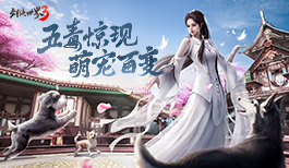 五毒惊现，萌宠百变！《剑侠世界3》全新资料片首曝！