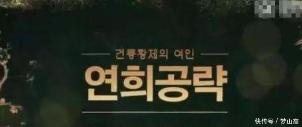 《延禧攻略》在韩国播出,翻译过后的名字确实
