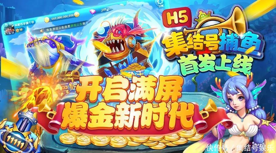 《集结号捕鱼H5》:在捕鱼游戏中运气爆棚的捕