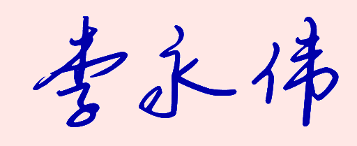 艺术签字的写法李永伟三个字怎么写_360问答