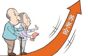 山东省退休金上调方案