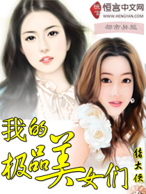 <em>我的极品美女们</em>-360小说