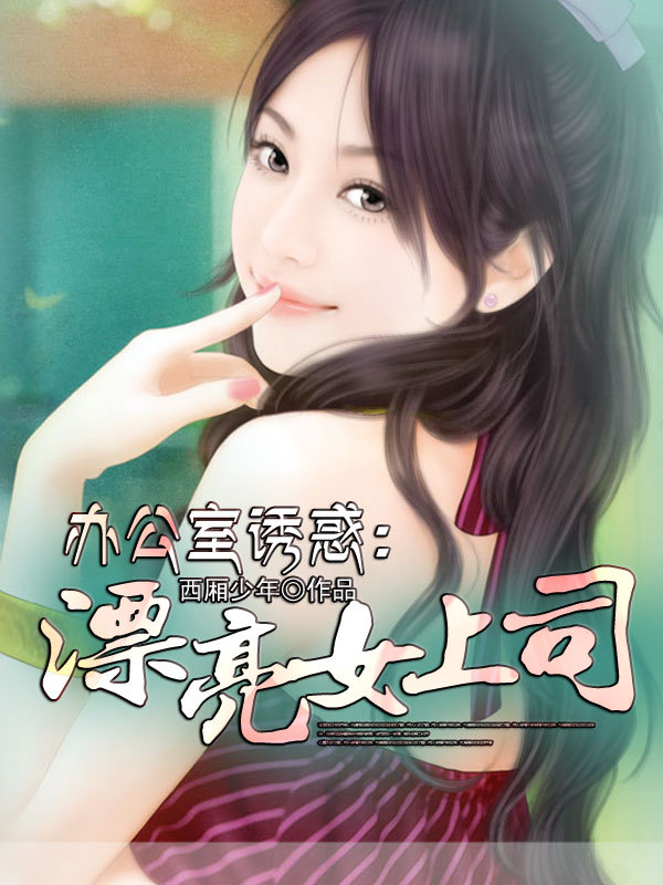 <em>我的流氓</em>姐姐-360小说
