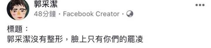 郭采洁回应整容，言辞激烈直批台媒：请登上赐死者宝座