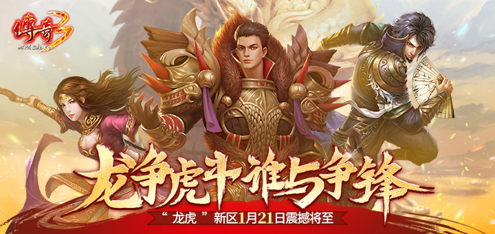 龙争虎斗《传奇3》“龙虎”新区1月21日火爆来袭!