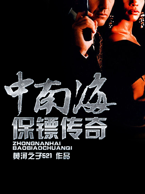 我与极品<em>美女</em>特卫:中南海<em>保镖</em>-360<em>小说</em>