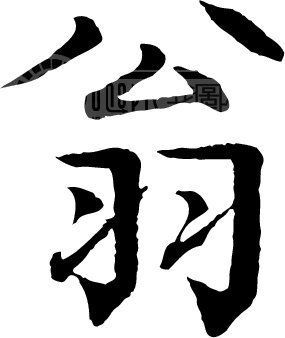 汉语汉字中文名称: 翁 拼音:wēng  笔画:10 部首:羽 读音    翁