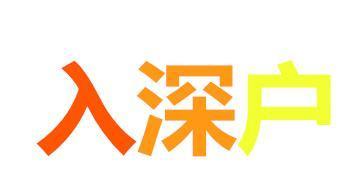 应届毕业生入深户流程通常要多长时间,教你快