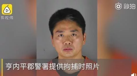 刘强东被捕后照片曝光 警方曝其目前不得离开美国-月牙湾
