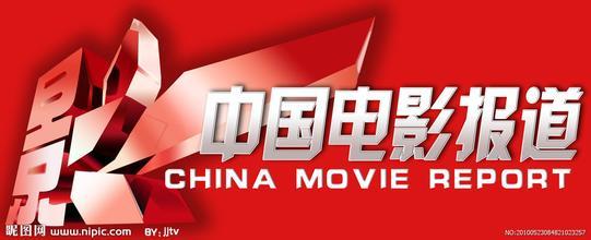 基本介绍 《中国电影报道》,是中央电视台电影频道(cctv-6)的电影娱乐